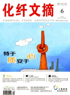 化纤文摘期刊